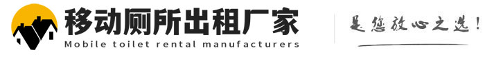 皋兰移动厕所出租厂家